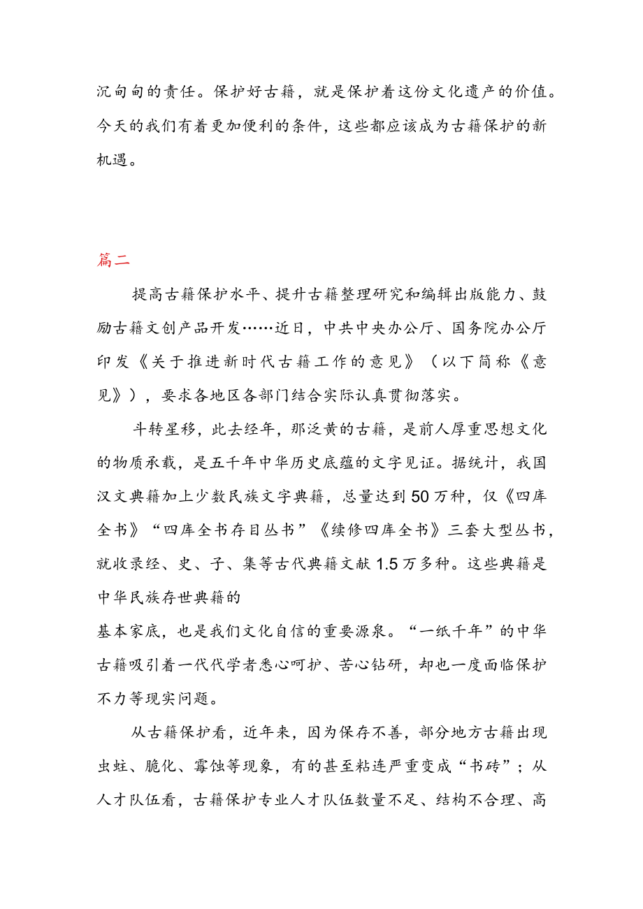 学习领会《关于推进新时代古籍工作的意见》 心得体会（二篇）.docx_第3页