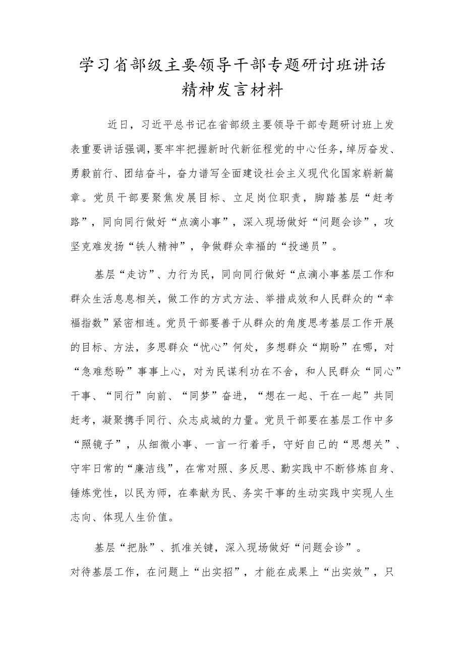 学习省部级主要领导干部专题研讨班讲话精神发言材料.docx_第1页