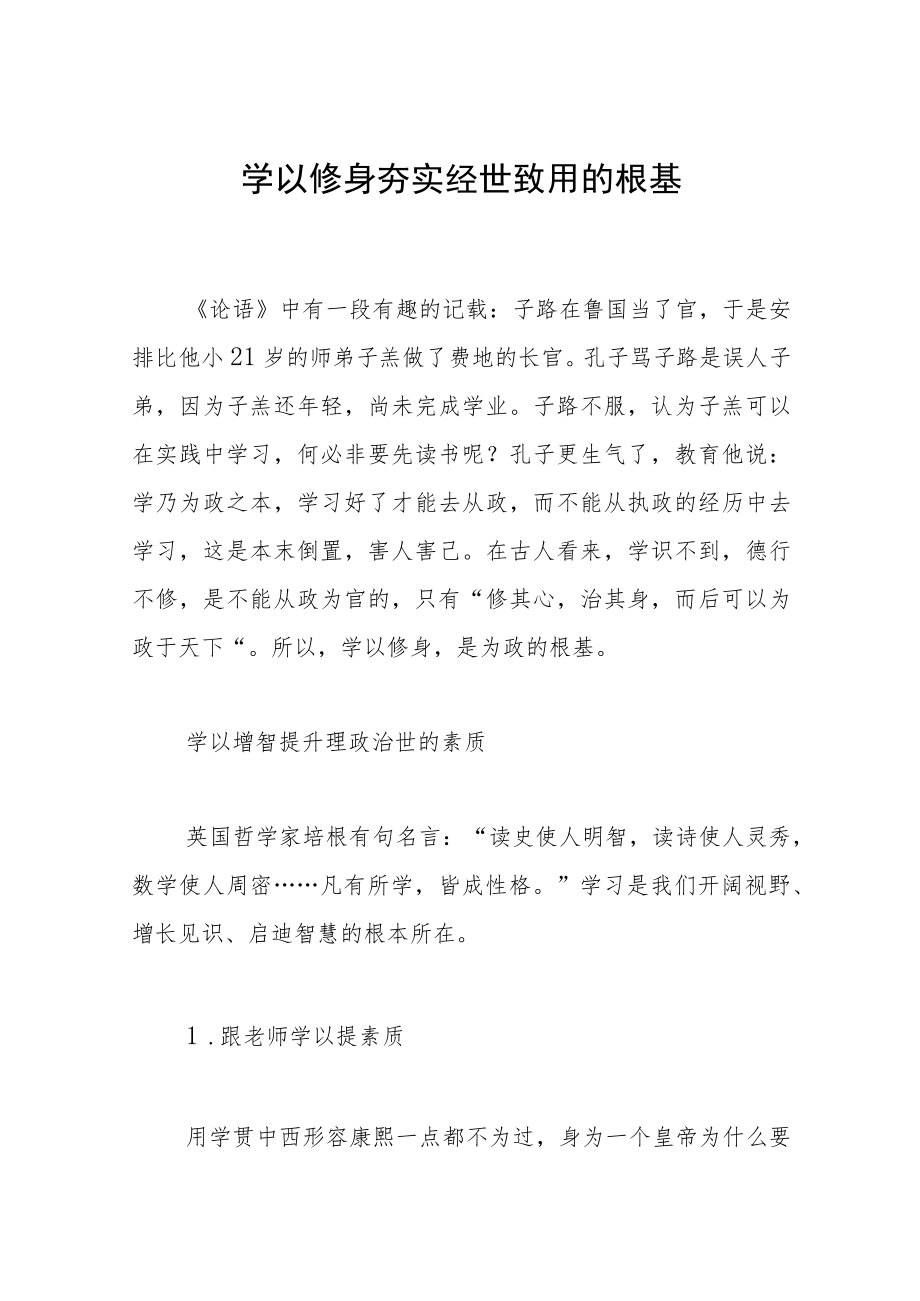 学以修身夯实经世致用的根基.docx_第1页