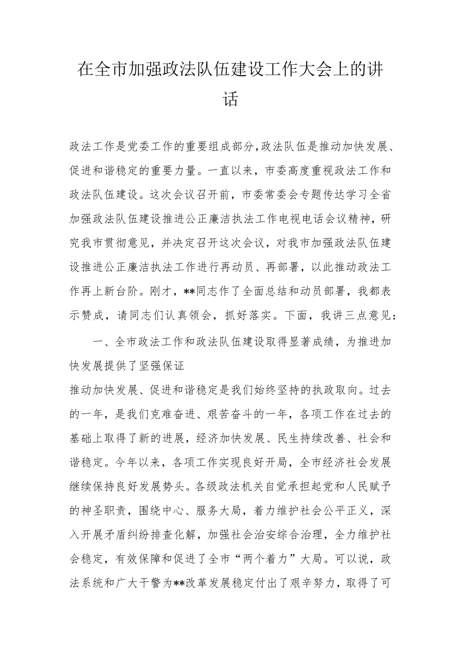 在全市加强政法队伍建设工作大会上的讲话.docx_第1页