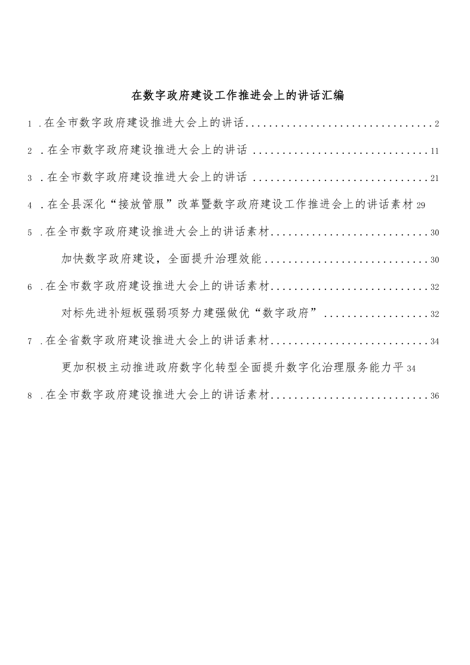 在数字政府建设工作推进会上的讲话汇编（8篇）.docx_第1页