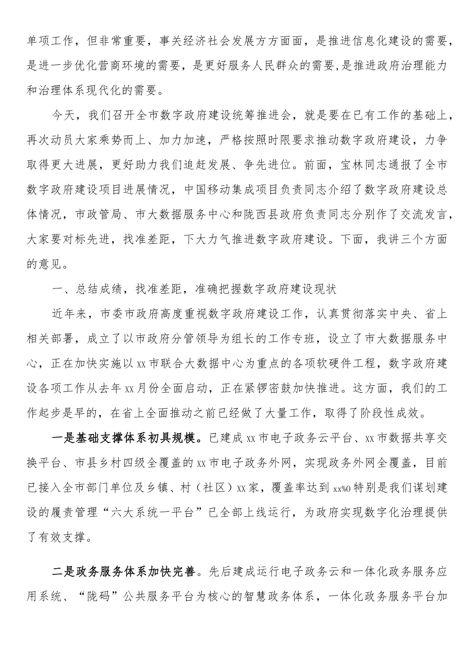 在数字政府建设工作推进会上的讲话汇编（8篇）.docx_第3页