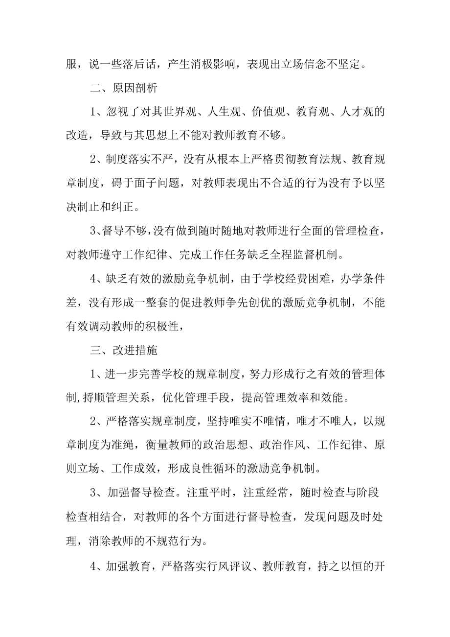 学校教师纪律作风整顿自查报告6篇.docx_第2页