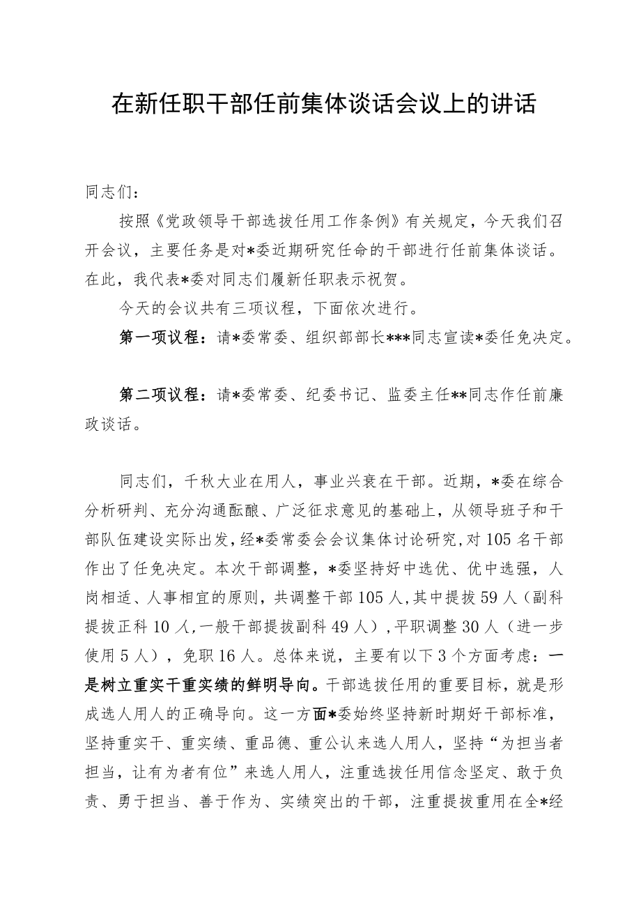 在新任职干部任前集体谈话会议上的讲话.docx_第1页