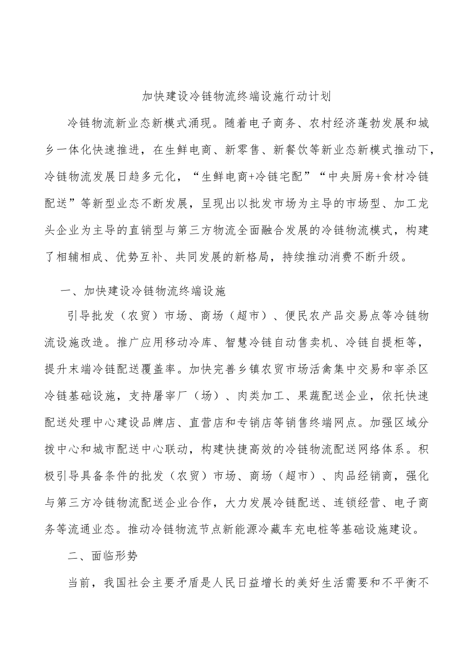 加快建设冷链物流终端设施行动计划.docx_第1页