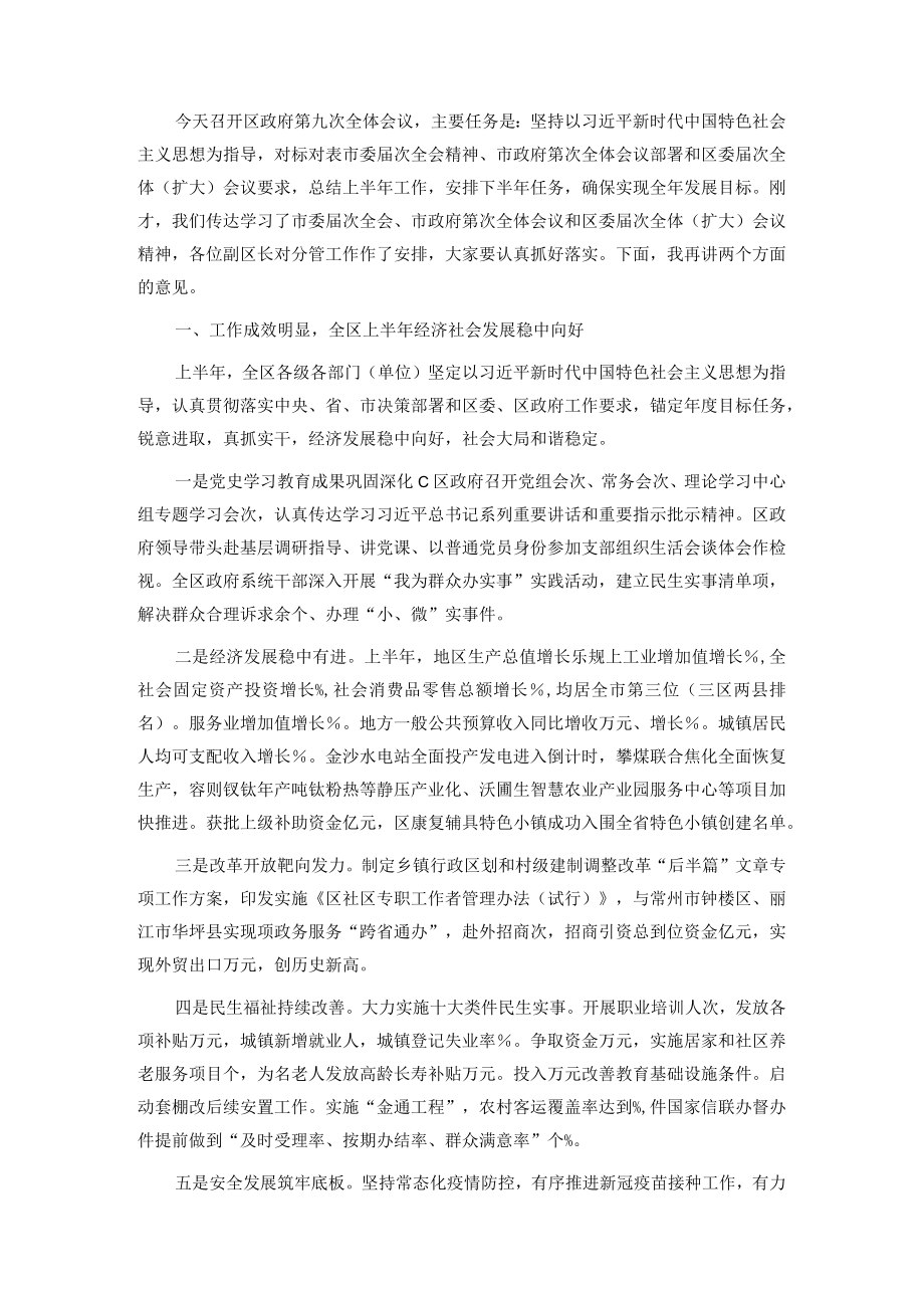 在区政府第三季度全体会议上的讲话.docx_第1页