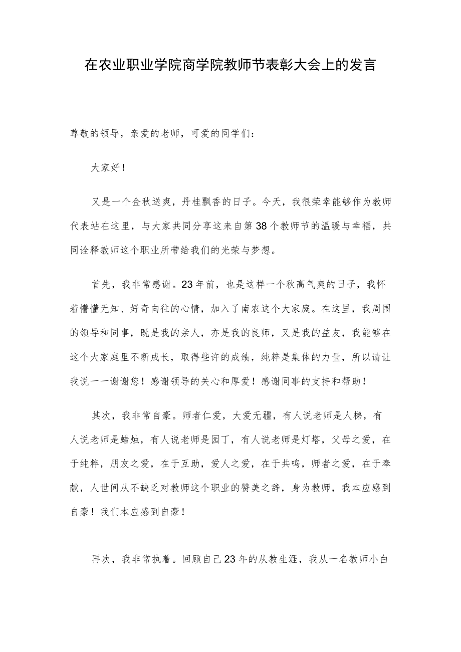 在农业职业学院商学院教师节表彰大会上的发言.docx_第1页