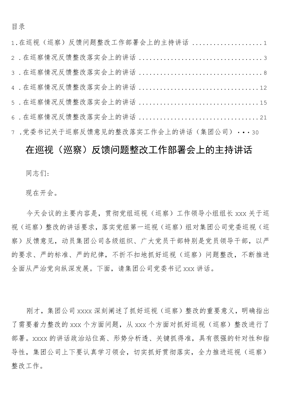 在巡视（巡察）反馈问题整改工作部署会上的主持讲话7篇.docx_第1页