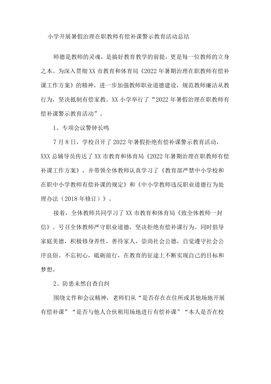 小学开展暑假治理在职教师有偿补课警示教育活动总结.docx_第1页