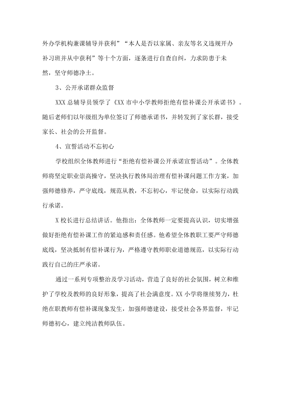 小学开展暑假治理在职教师有偿补课警示教育活动总结.docx_第2页