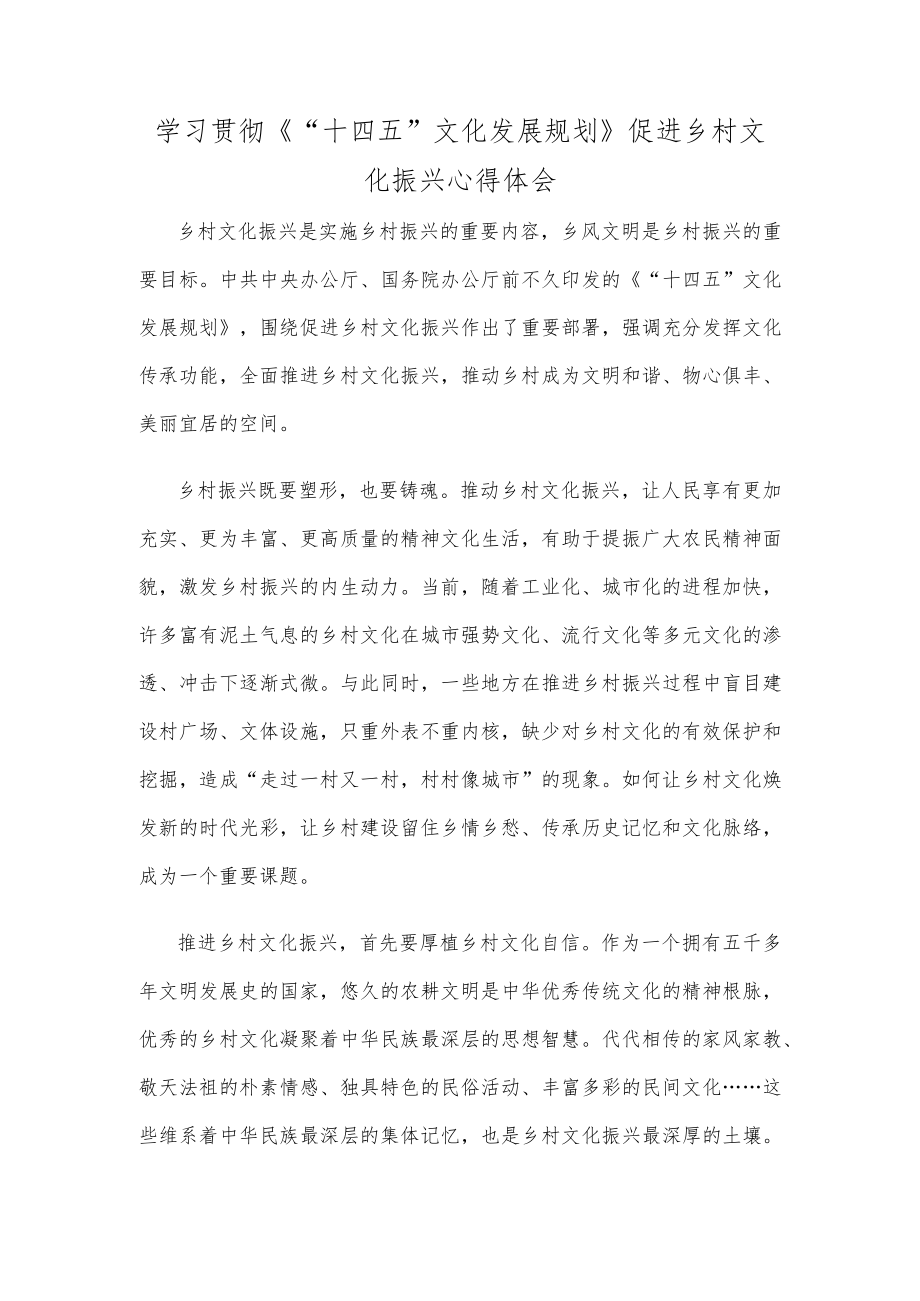 学习贯彻《“十四五”文化发展规划》促进乡村文化振兴心得体会.docx_第1页