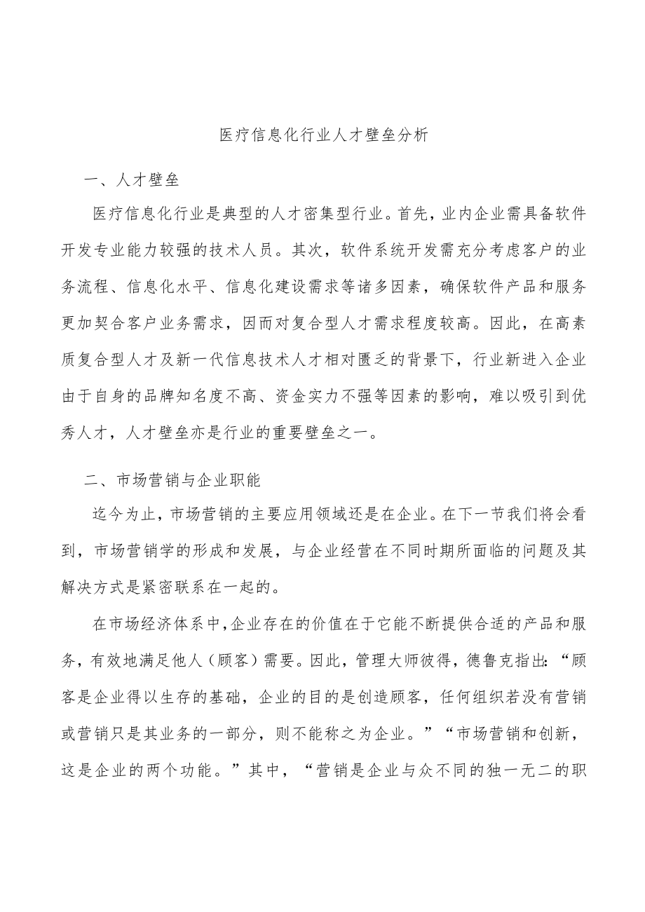 医疗信息化行业人才壁垒分析.docx_第1页