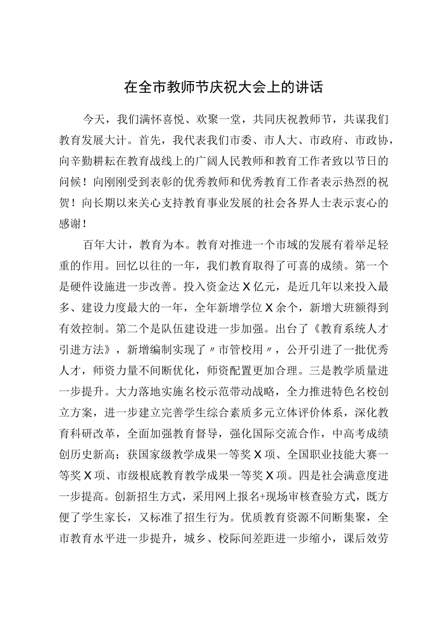 在全市教师节庆祝大会上的讲话.docx_第1页