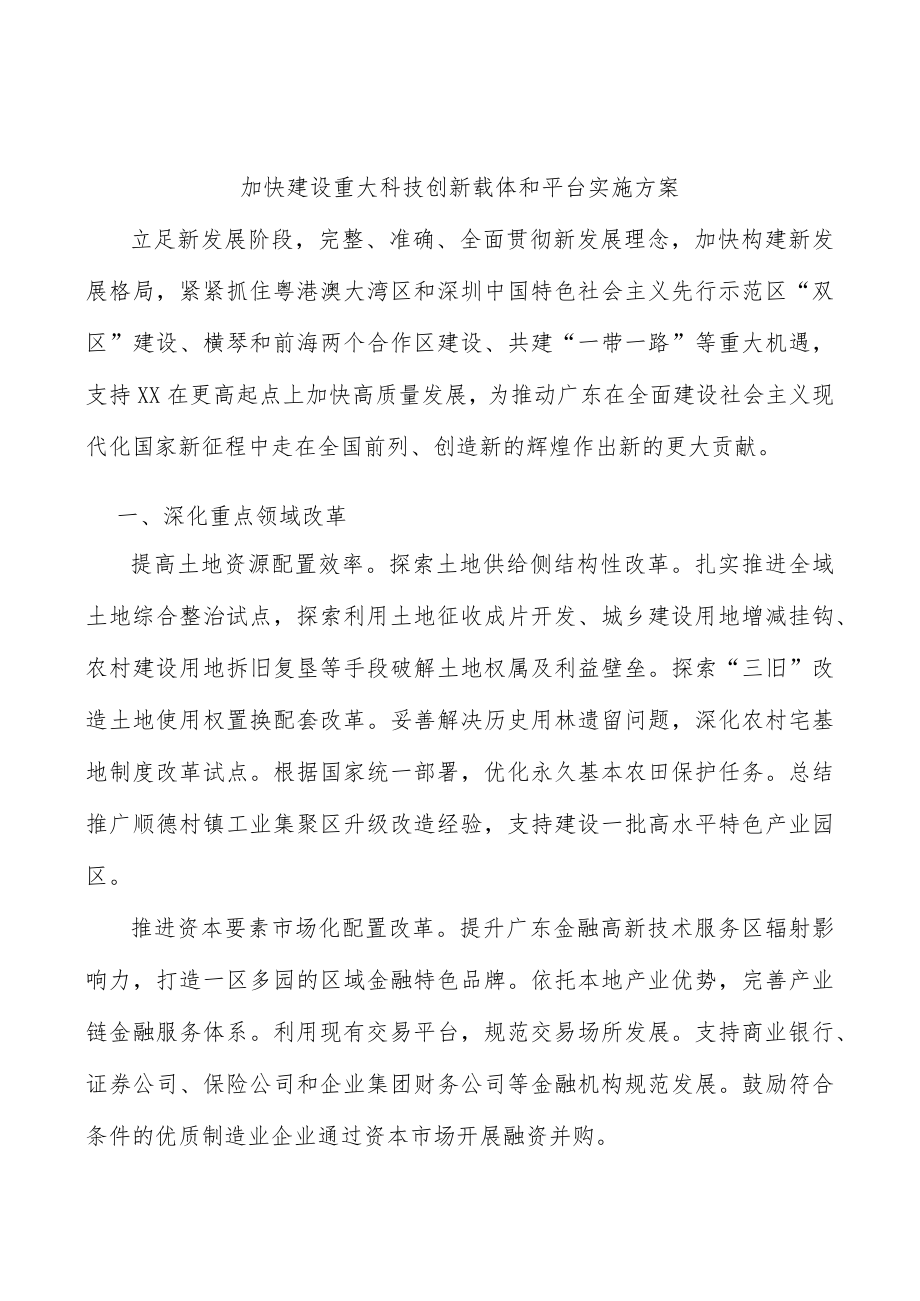 加快建设重大科技创新载体和平台实施方案.docx_第1页