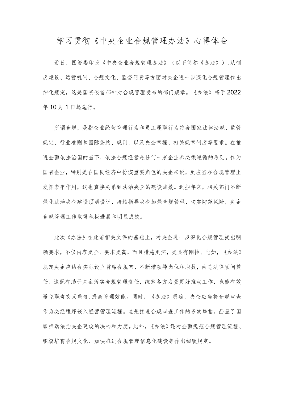 学习贯彻《中央企业合规管理办法》心得体会.docx_第1页