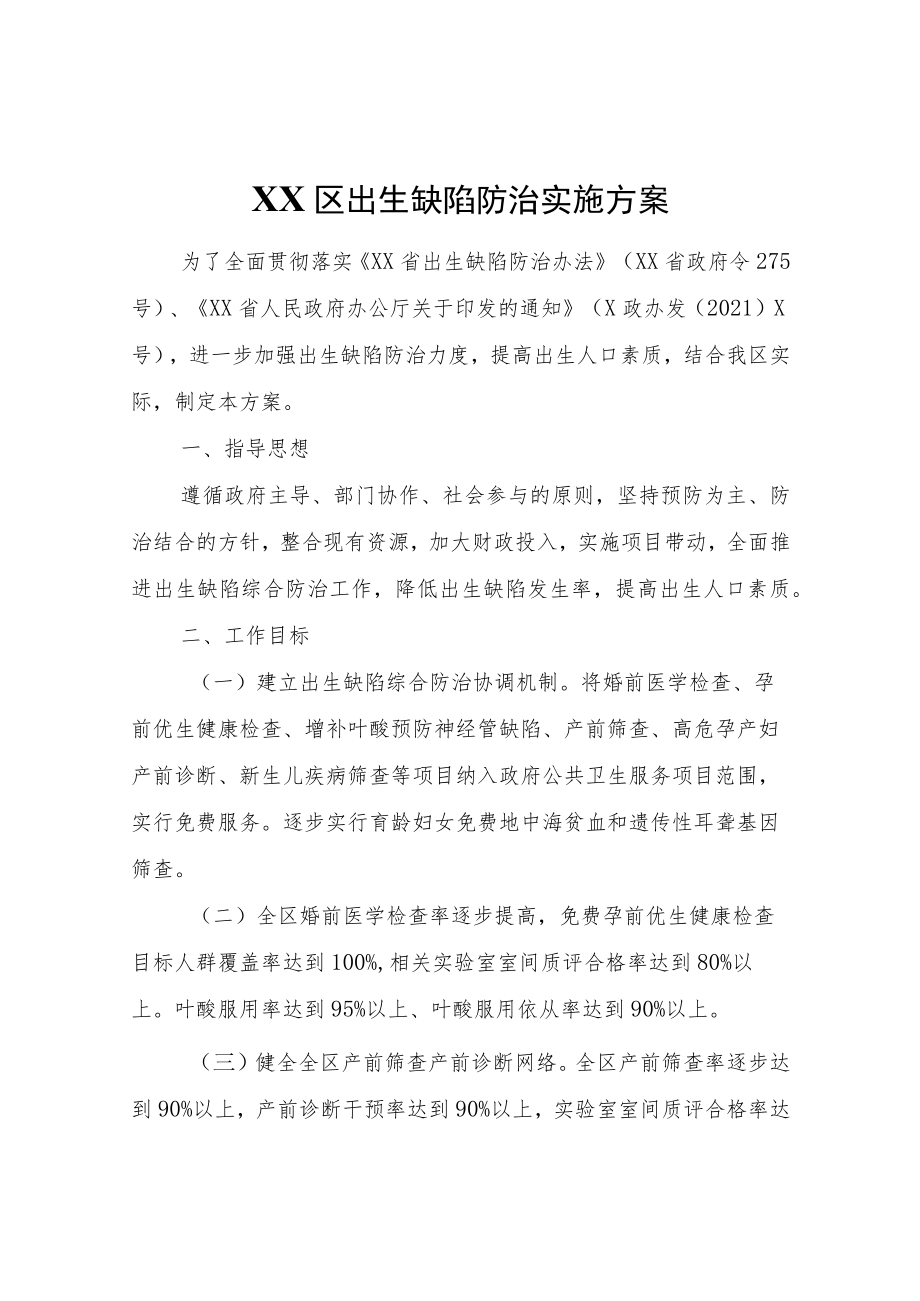 XX区出生缺陷防治实施方案.docx_第1页