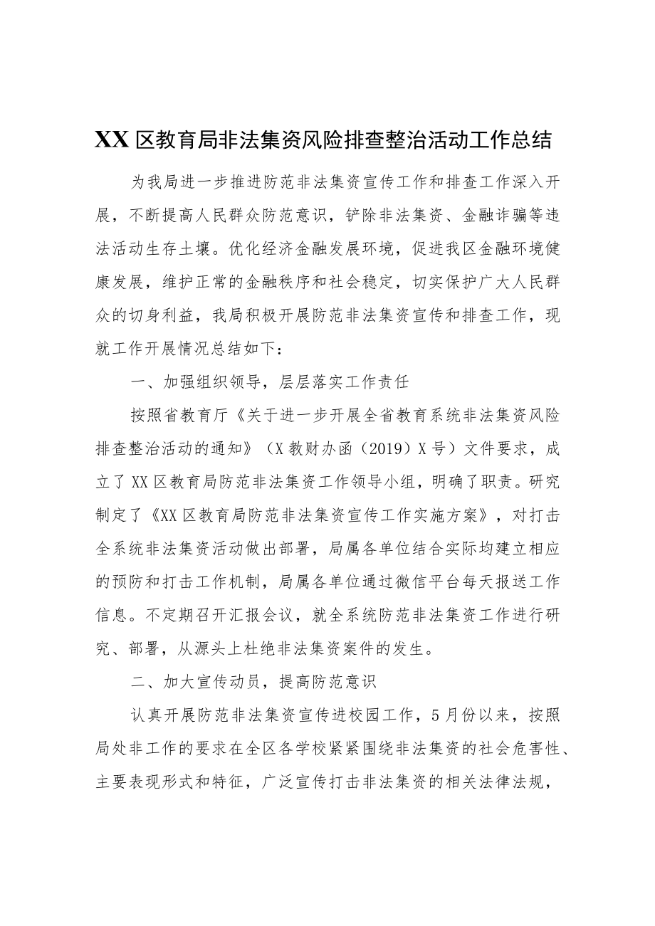 XX区教育局非法集资风险排查整治活动工作总结.docx_第1页