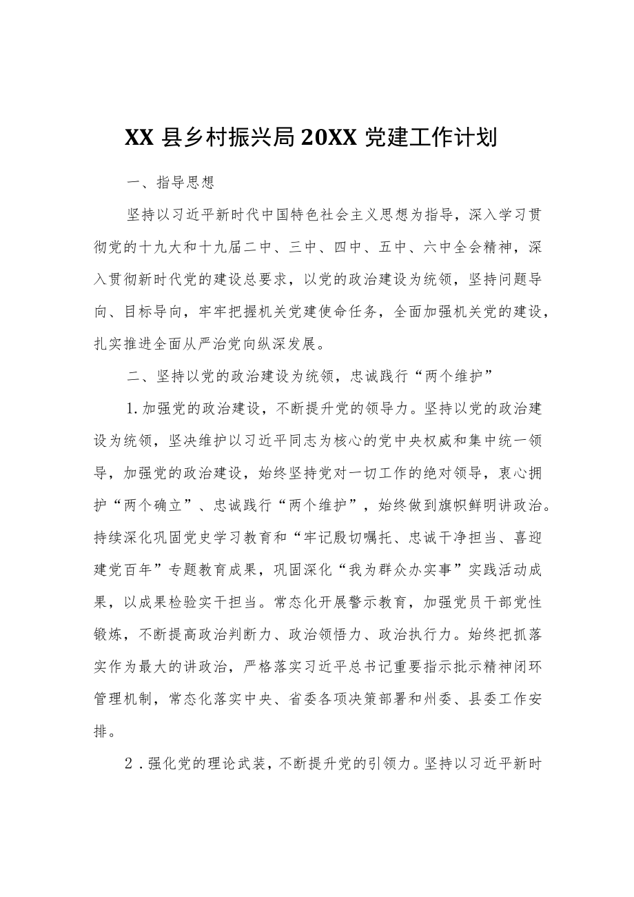 XX县乡村振兴局2022党建工作计划.docx_第1页