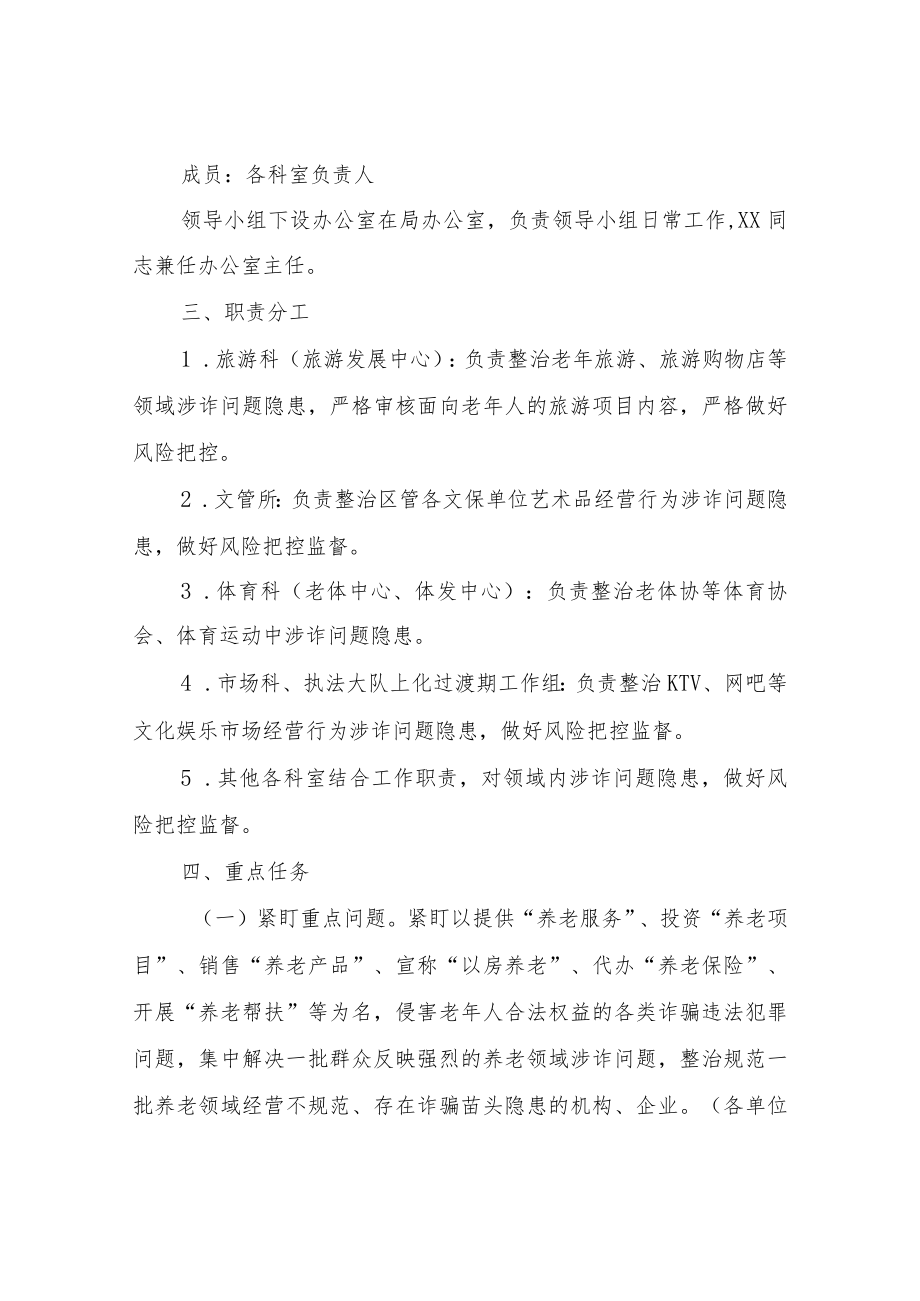 XX区文体广电旅游局打击整治养老诈骗专项行动整治组工作方案.docx_第2页