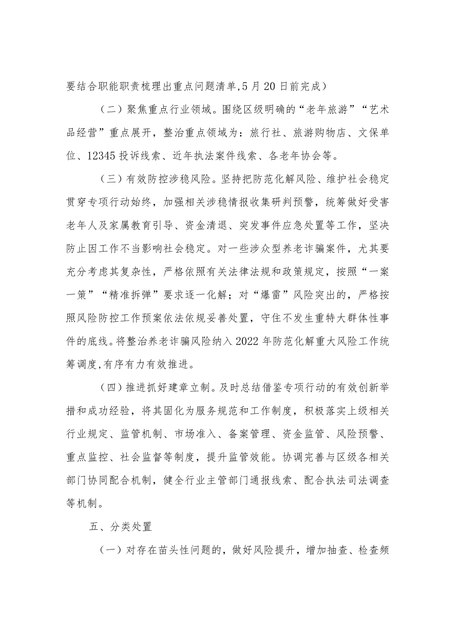 XX区文体广电旅游局打击整治养老诈骗专项行动整治组工作方案.docx_第3页