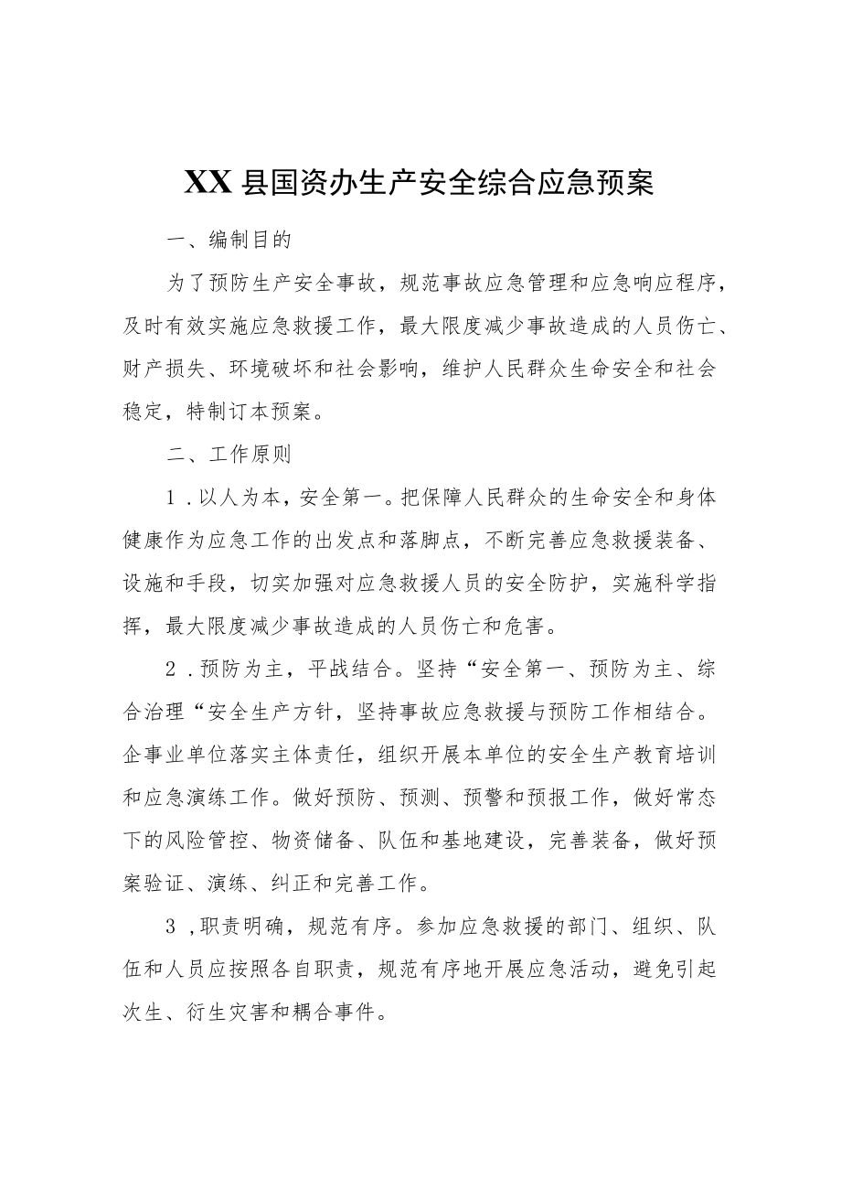 XX县国资办生产安全综合应急预案.docx_第1页