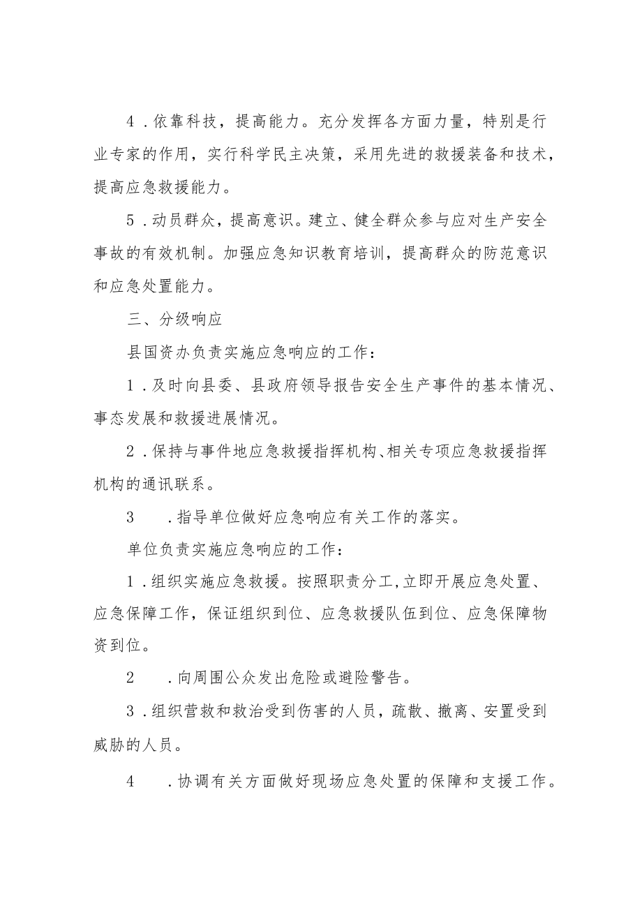 XX县国资办生产安全综合应急预案.docx_第2页