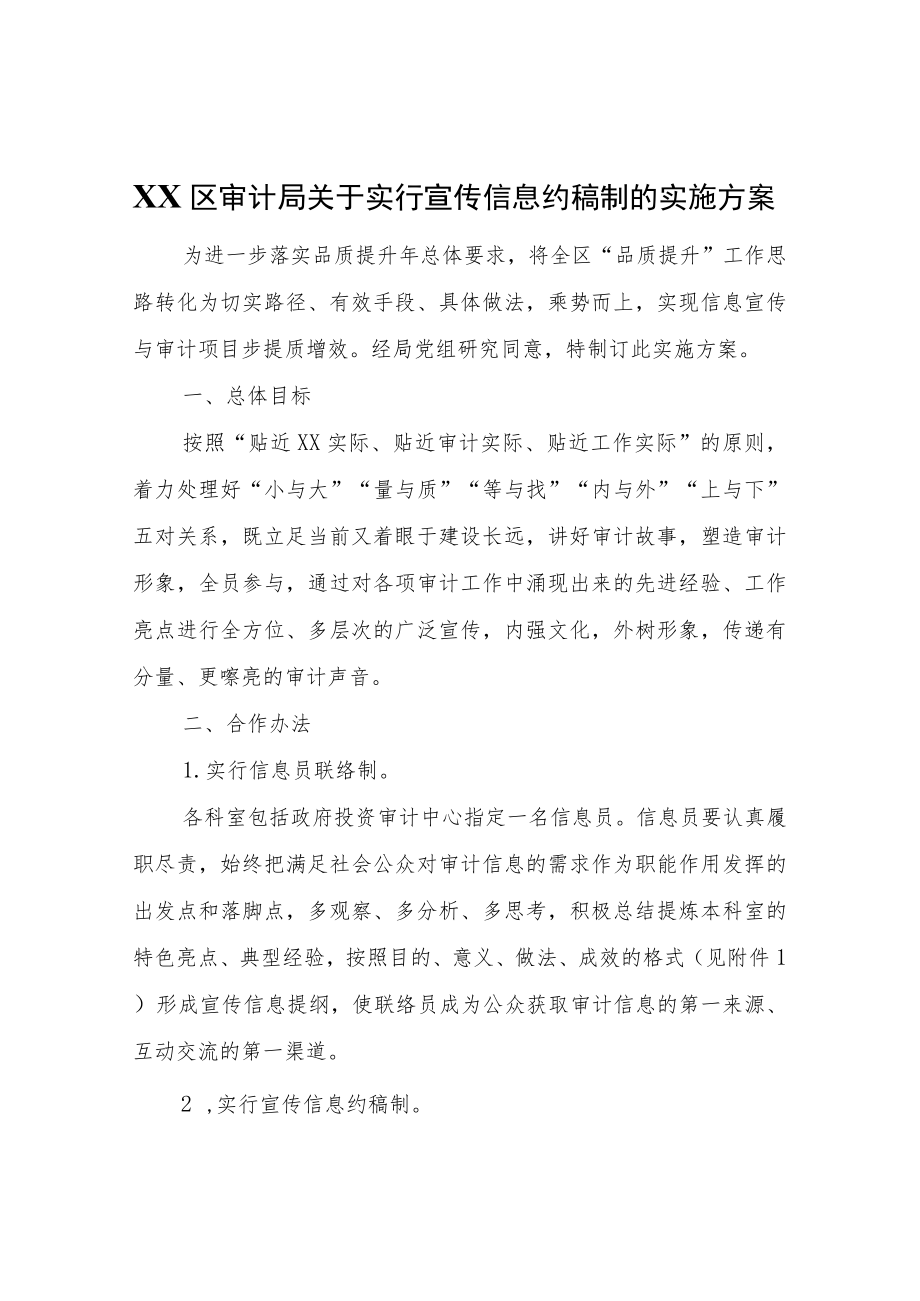 XX区审计局关于实行宣传信息约稿制的实施方案.docx_第1页