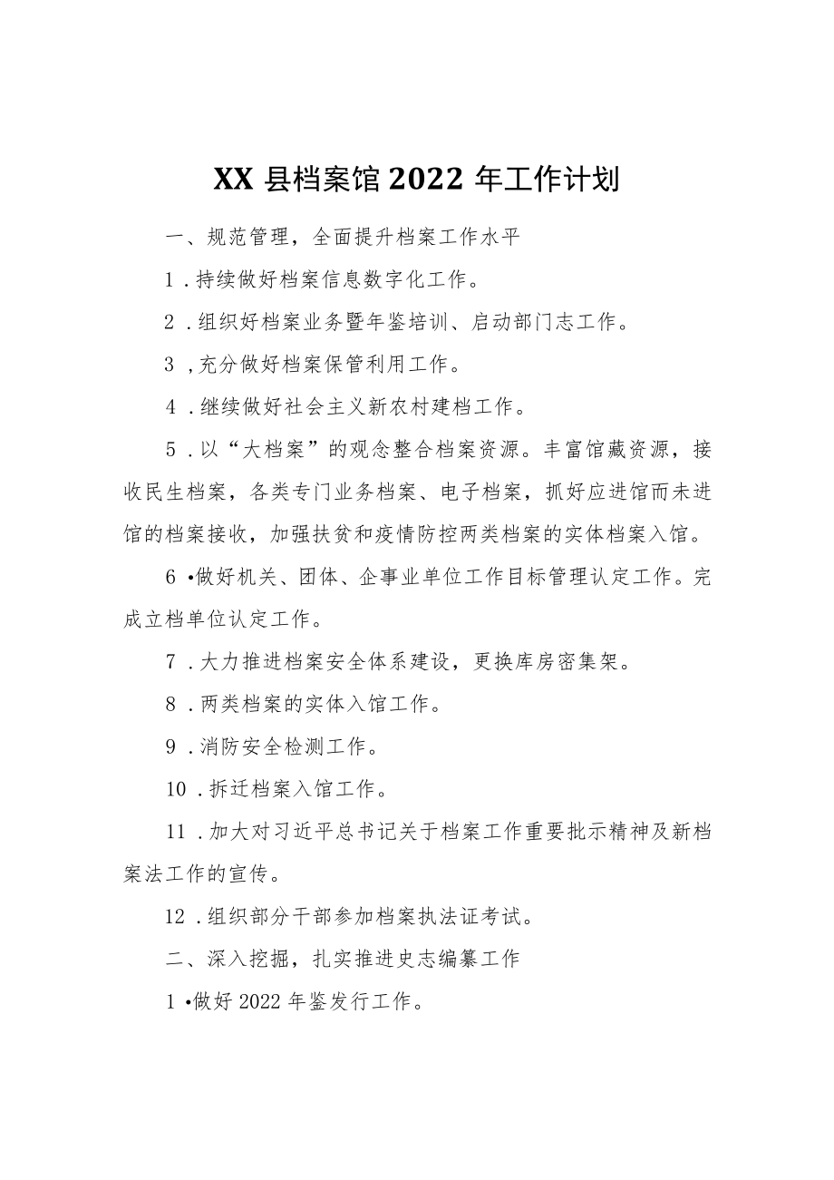 XX县档案馆2022年工作计划.docx_第1页