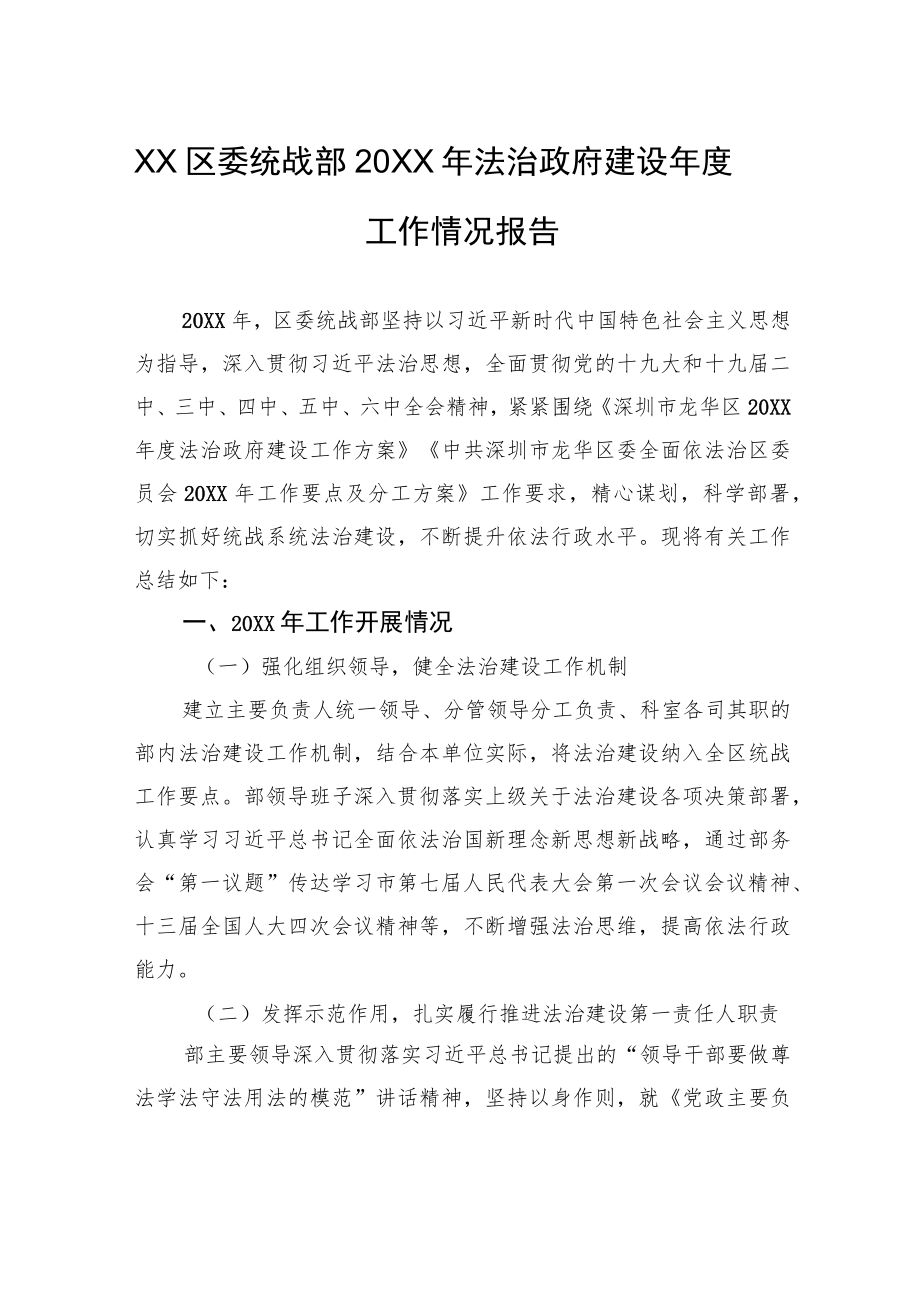 XX区委统战部20XX年法治政府建设年度工作情况报告.docx_第1页