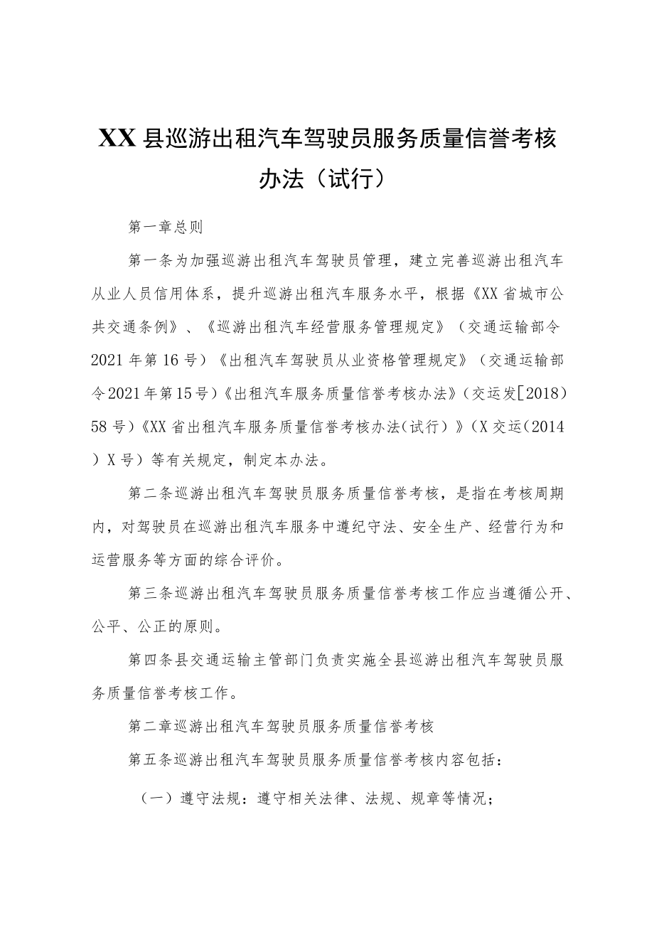 XX县巡游出租汽车驾驶员服务质量信誉考核办法（试行）.docx_第1页