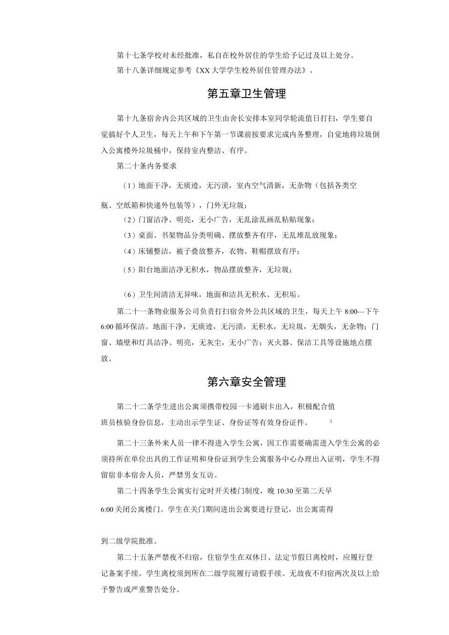 XX大学学生公寓管理办法.docx_第3页