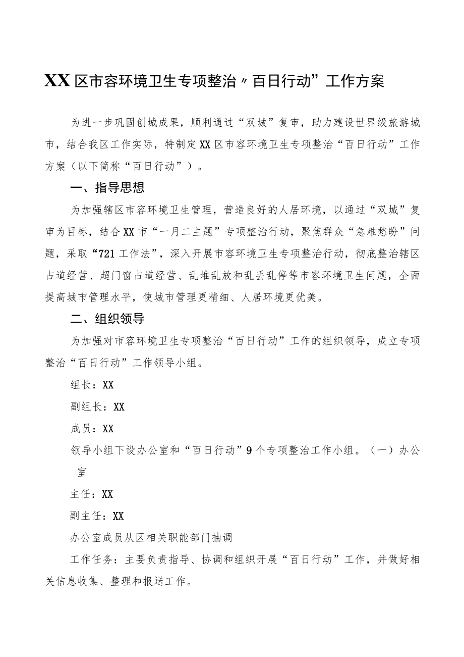 XX区市容环境卫生专项整治“百日行动”工作方案.docx_第1页