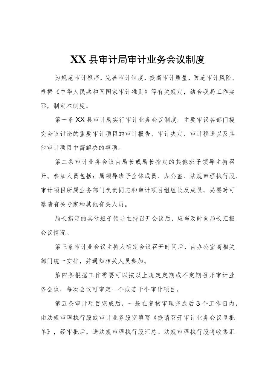 XX县审计局审计业务会议制度.docx_第1页