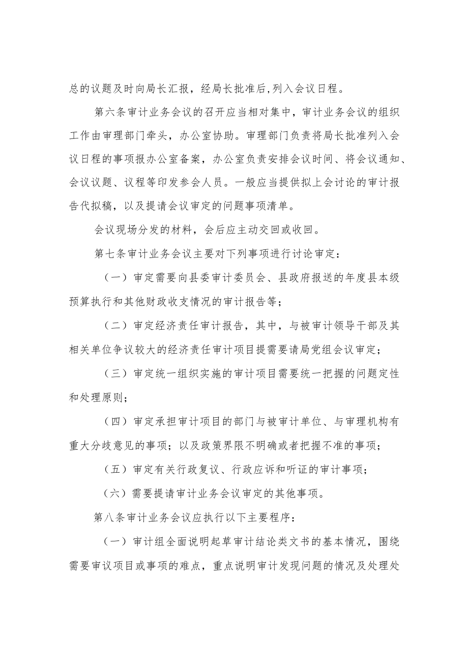 XX县审计局审计业务会议制度.docx_第2页