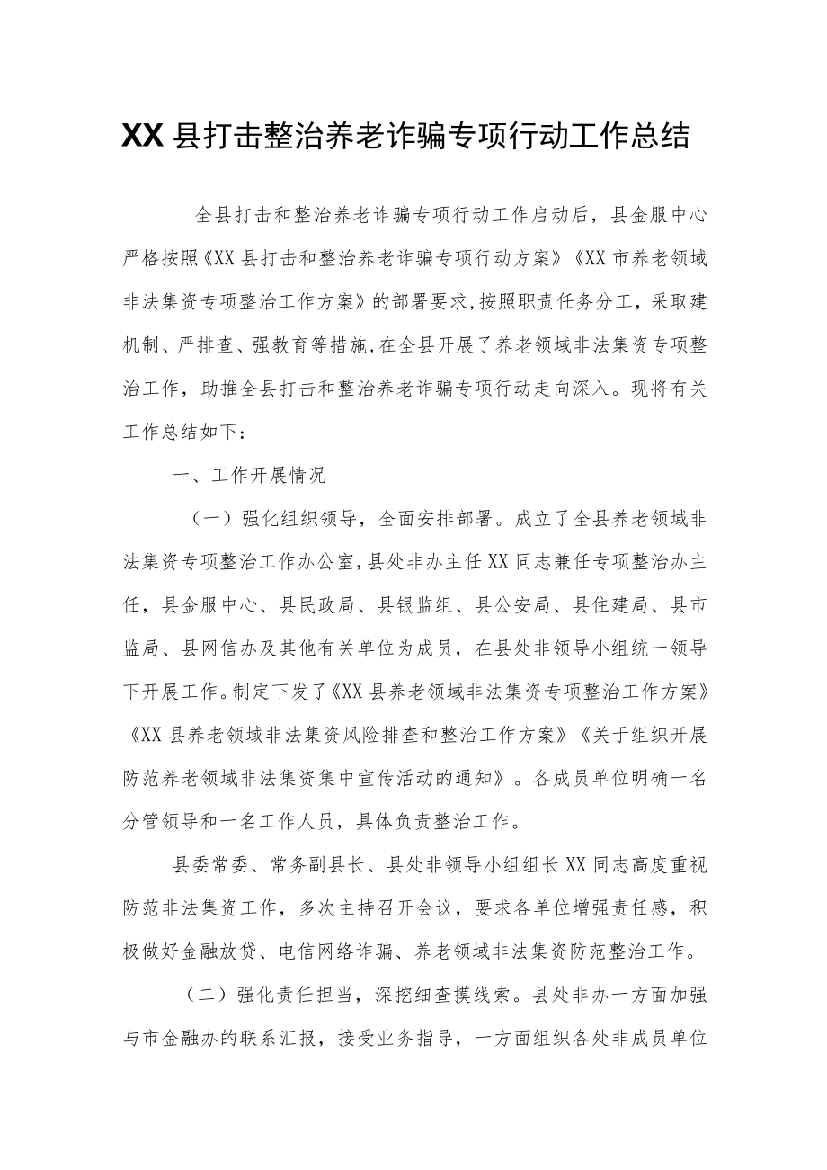 XX县打击整治养老诈骗专项行动工作总结.docx_第1页