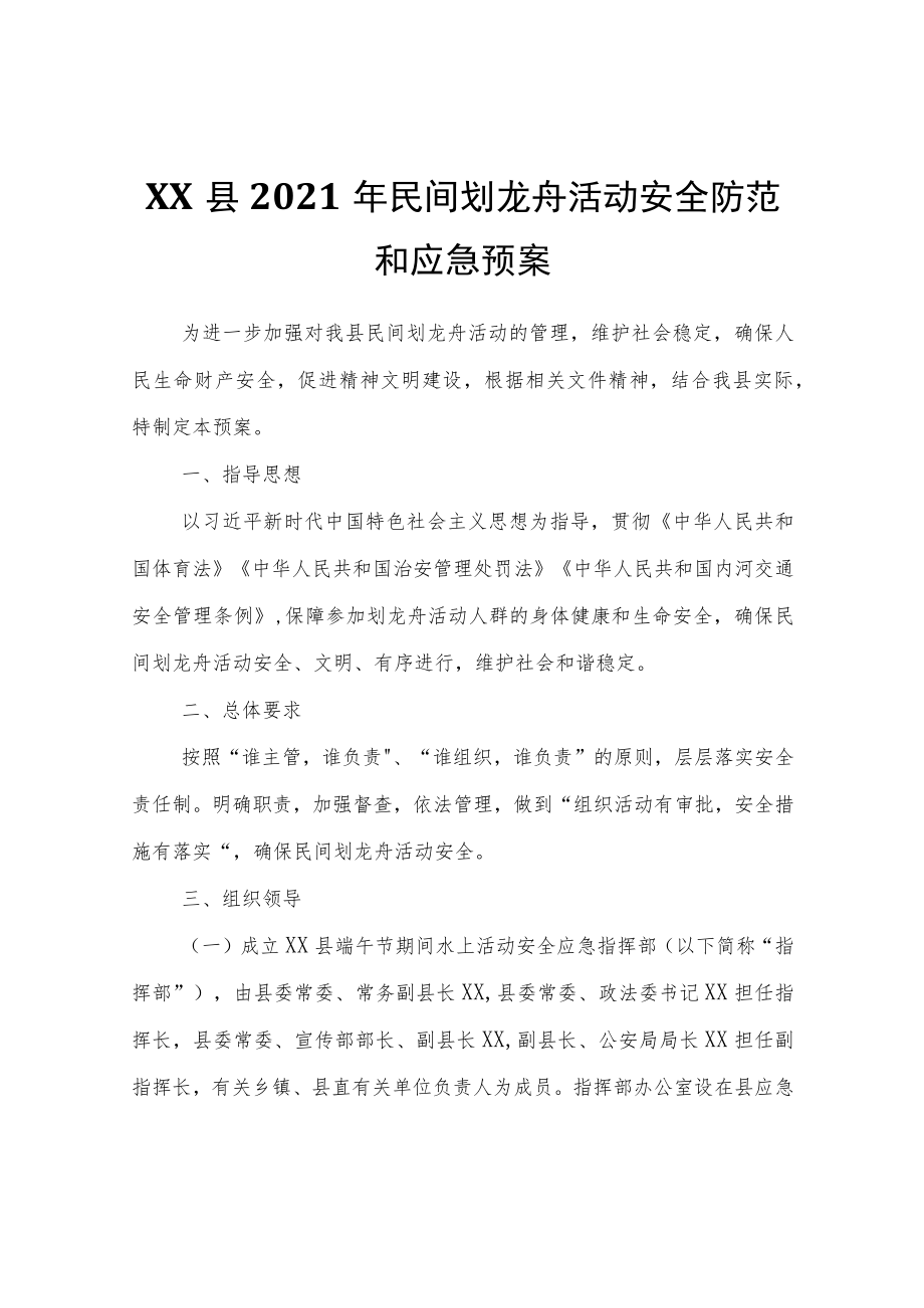 XX县2021年民间划龙舟活动安全防范和应急预案.docx_第1页