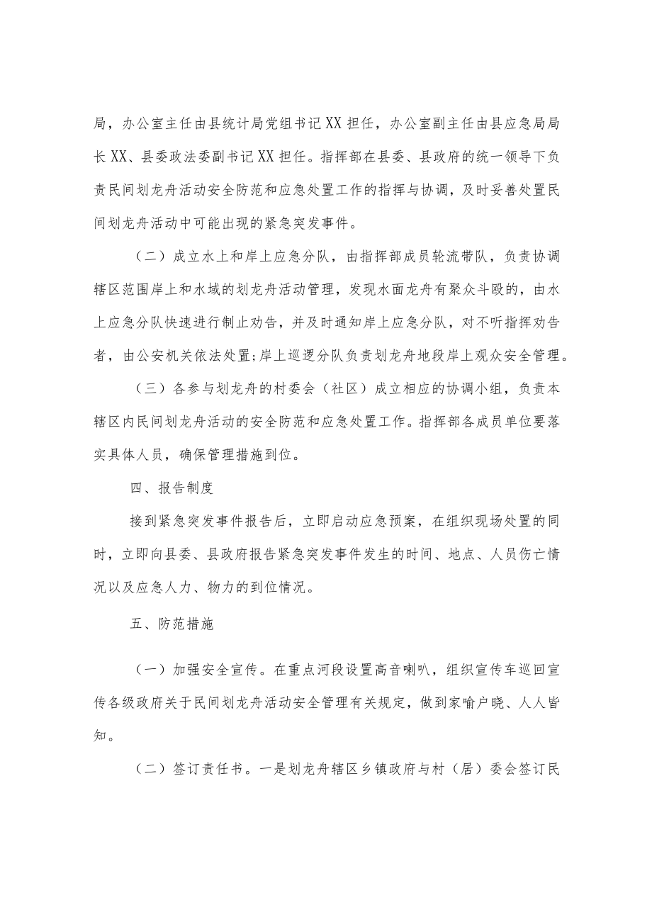 XX县2021年民间划龙舟活动安全防范和应急预案.docx_第2页