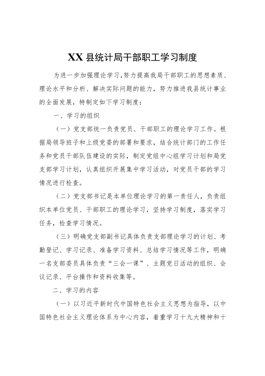 XX县统计局干部职工学习制度.docx_第1页