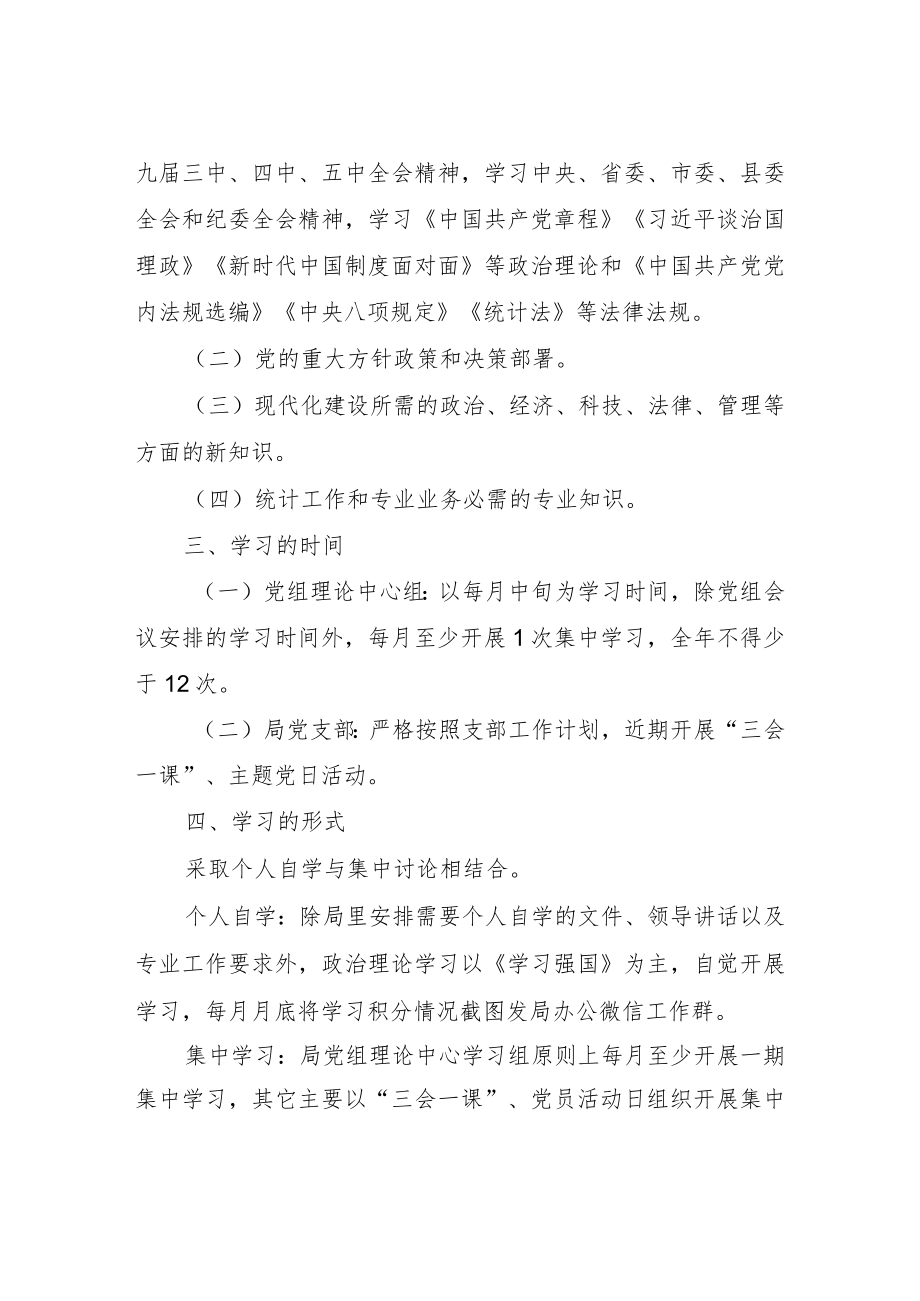 XX县统计局干部职工学习制度.docx_第2页