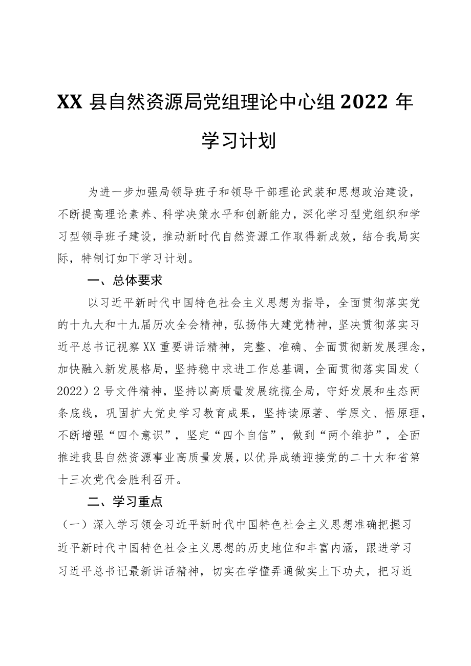 XX县自然资源局党组理论中心组2022年学习计划.docx_第1页