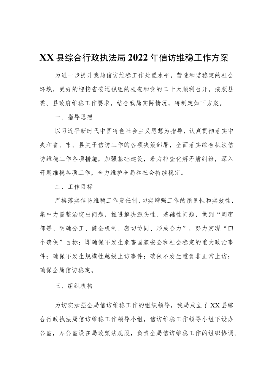 XX县综合行政执法局2022年信访维稳工作方案.docx_第1页