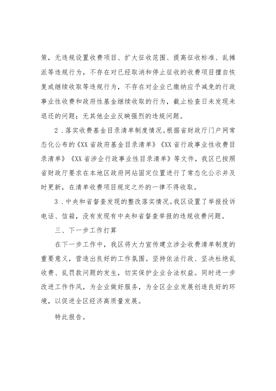 XX区关于开展涉企违规收费的自查报告.docx_第2页