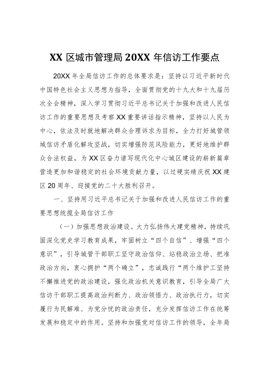 XX区城市管理局2022年信访工作要点.docx_第1页