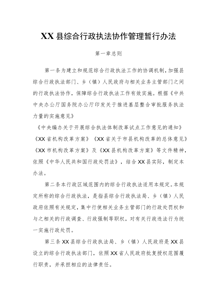 XX县综合行政执法协作管理暂行办法.docx_第1页