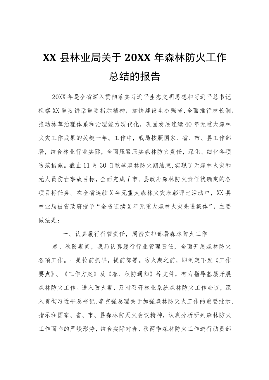 XX县林业局关于2021年森林防火工作总结的报告.docx_第1页