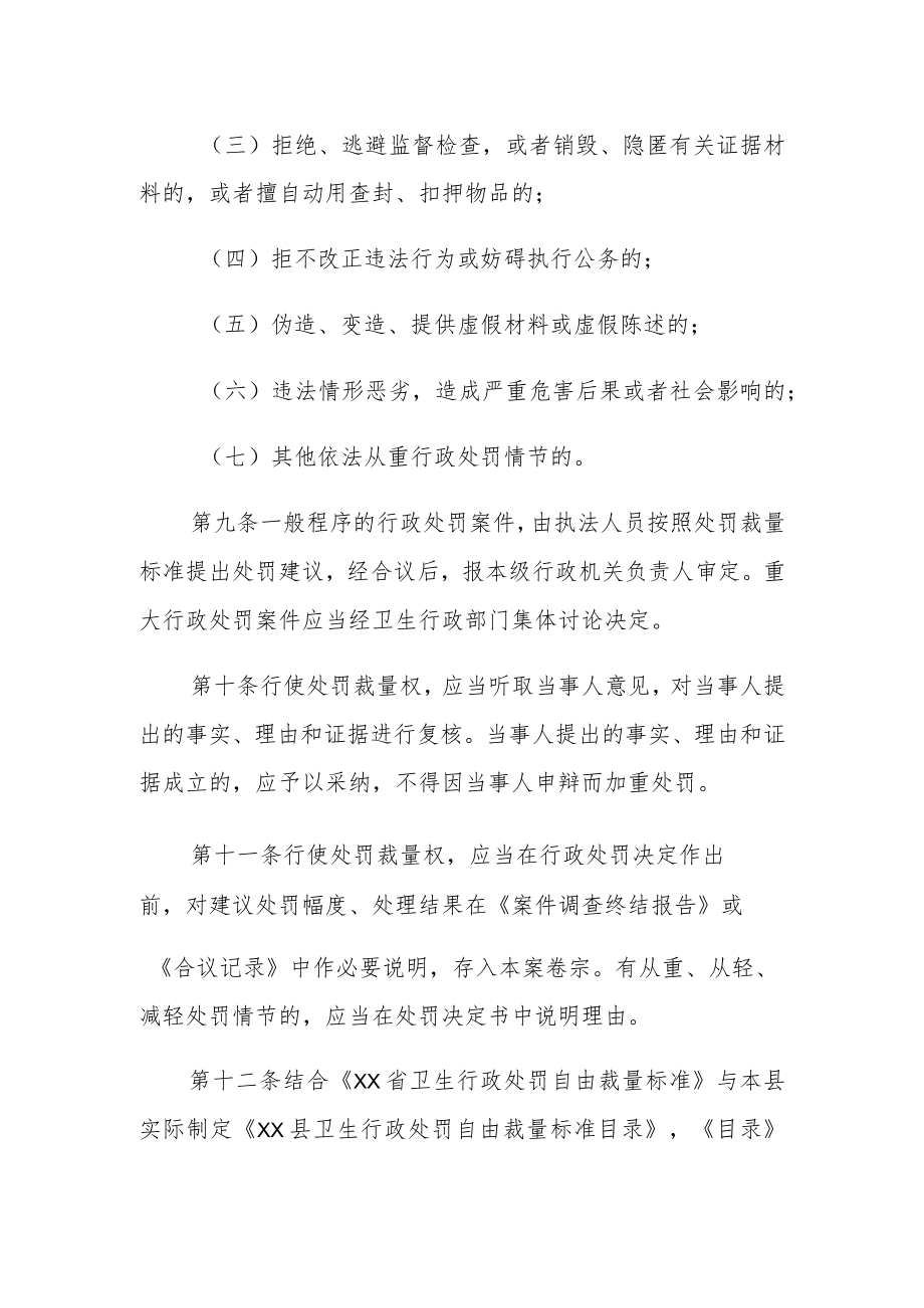 XX县卫生行政处罚自由裁量制度（含卫生行政处罚自由裁量标准目录）.docx_第3页