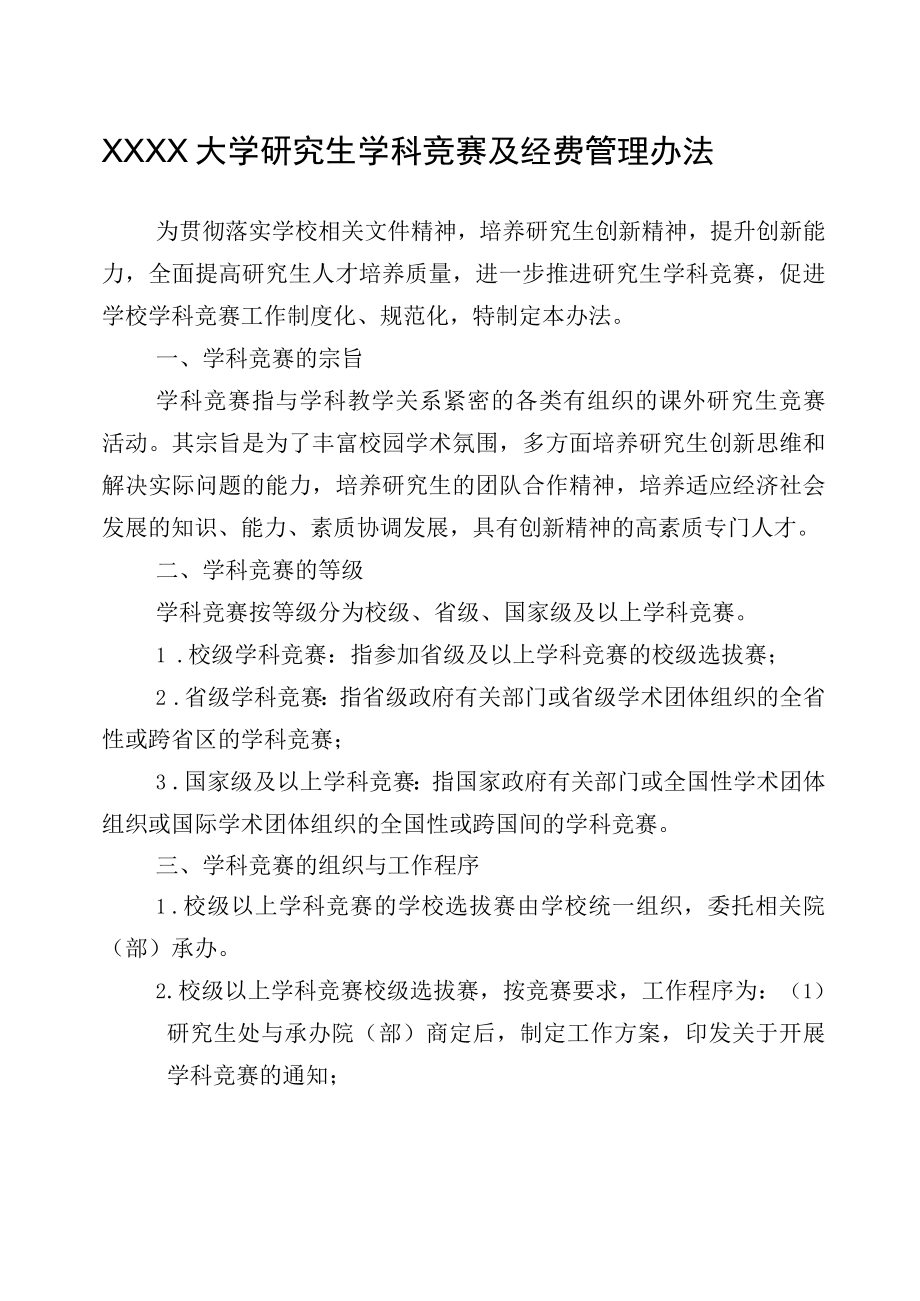 XXXX大学研究生学科竞赛及经费管理办法.docx_第1页