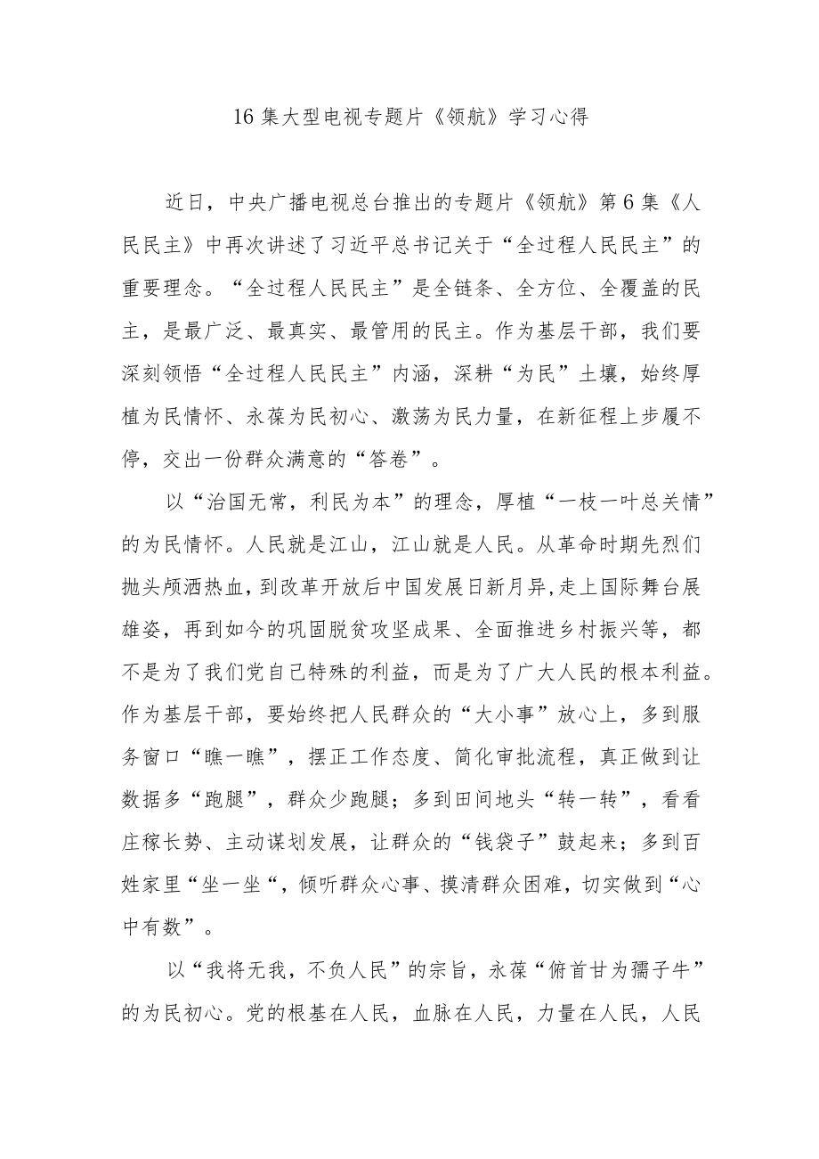 16集大型电视专题片《领航》学习心得3篇.docx_第3页