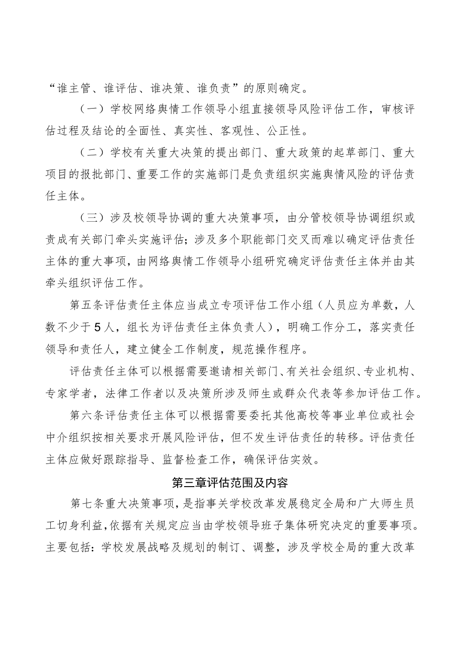 XXXX大学重大决策事项稳定及舆情风险评估细则（试行）.docx_第2页