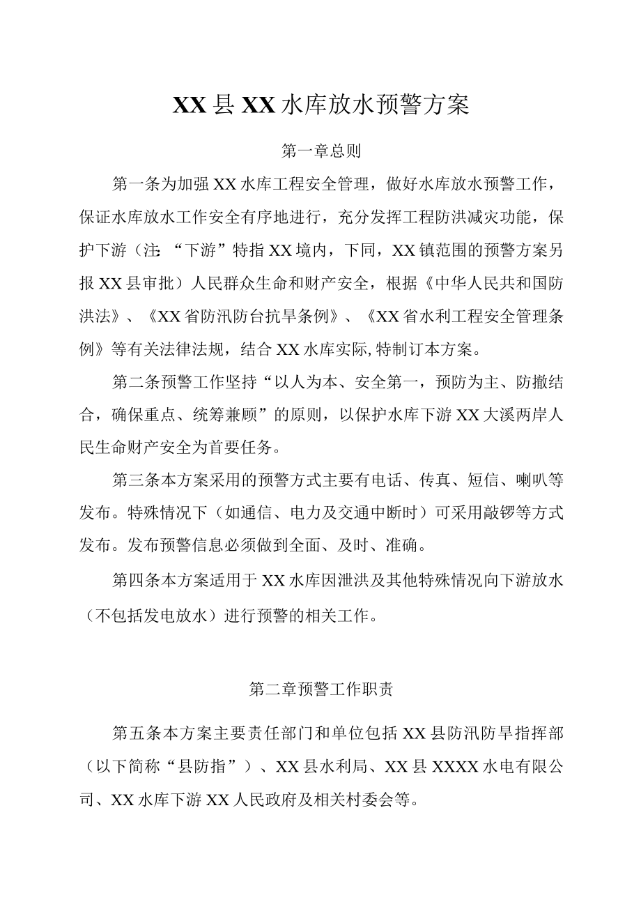 XX县XX水库放水预警方案.docx_第1页